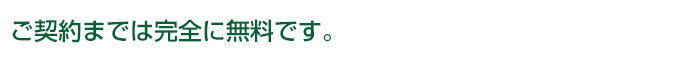 ご契約までは完全無料です。